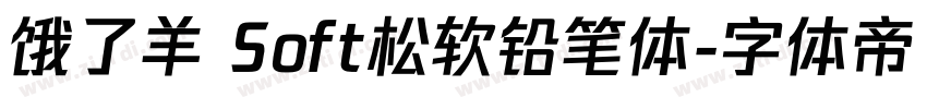 饿了羊 Soft松软铅笔体字体转换